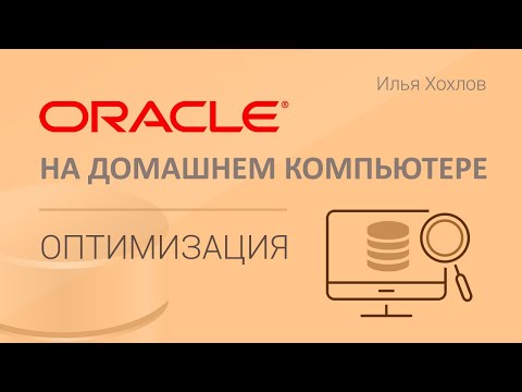 Видео: Оптимизация ORACLE на компьютере или ноутбуке