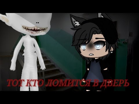 Видео: Тот Кто Ломится в Дверь | Гача Лайф | Страшилка на ночь | Страшилка