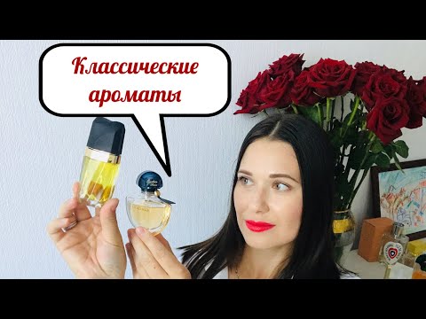 Видео: Классические ароматы. Coriandre, Shalimar, Estée Lauder, Superstitious Frederic Malle,