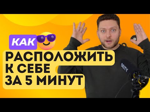 Видео: Секрет харизмы