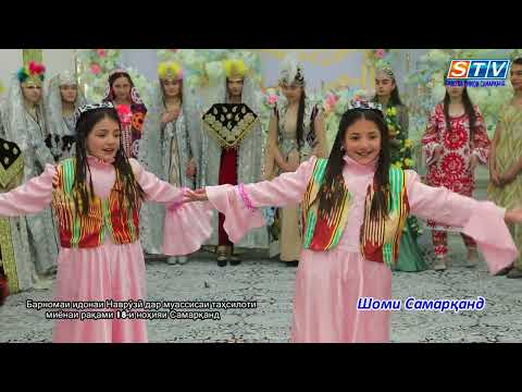Видео: Шоми Самарқанд. Баҳор омад. 2024 сол.