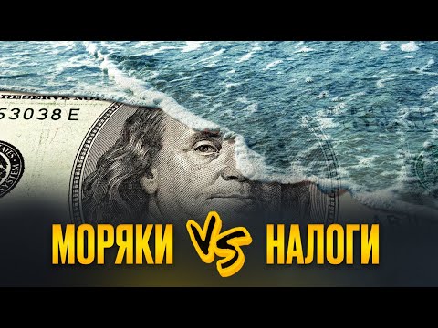 Видео: Почему моряки не платят налоги