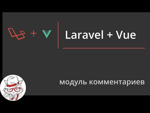 Видео: Laravel + Vue | Модуль комментариев | Scrollable компонент