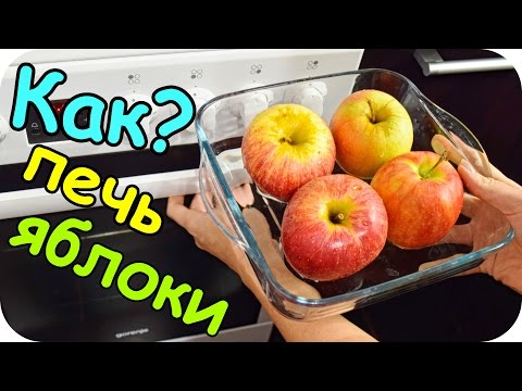 Видео: КАК ПРОСТО ЗАПЕКАТЬ ЯБЛОКИ в ДУХОВКЕ / ПЕЧЁНЫЕ ЯБЛОКИ