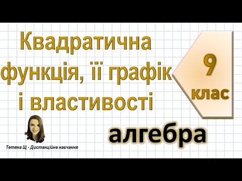 Видео: Квадратична функція, її графік і властивості. Алгебра 9 клас