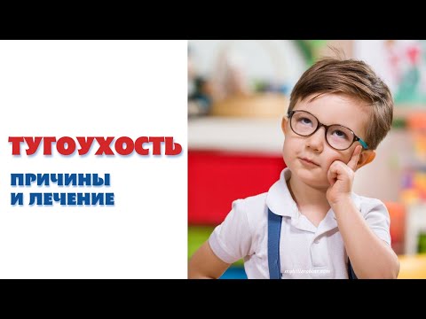 Видео: Тугоухость у детей. Причины и лечение. Hearing loss in children. Causes and treatment. #тугоухость