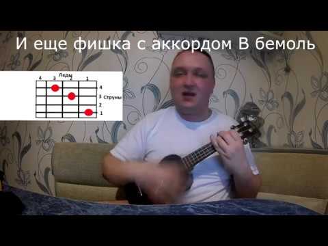 Видео: Разбор на песню Михаила Круга - Фраер! Как играть на укулеле