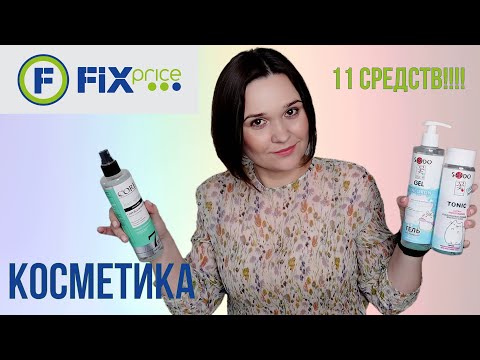 Видео: Косметика ФИКС ПРАЙС / 11 средств!!!!  / Уход для волос, тела и лица!