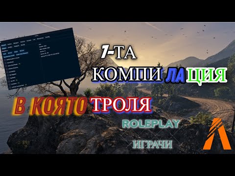 Видео: Тролим Ролплей Играчи С Мод Меню №7
