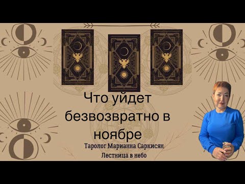 Видео: Что уйдет в ноябре безвозвратно. Оракул Полной Луны и таро Кельтов. Таролог Марианна Саркисян