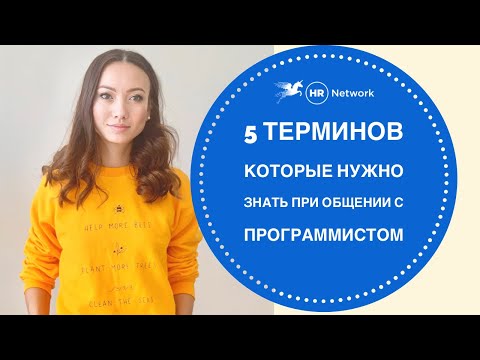 Видео: 5 терминов, которые нужно знать, когда общаешься с программистом