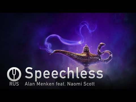 Видео: [Naomi Scott на русском] Speechless [Onsa Media]