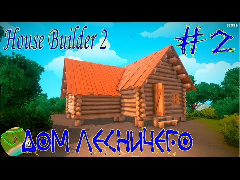 Видео: House Builder 2 ➽ Серия #2 ➽ Дом Лесничего
