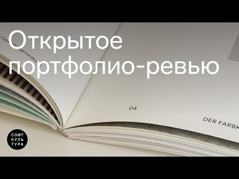 Видео: Портфолио-ревью 2023