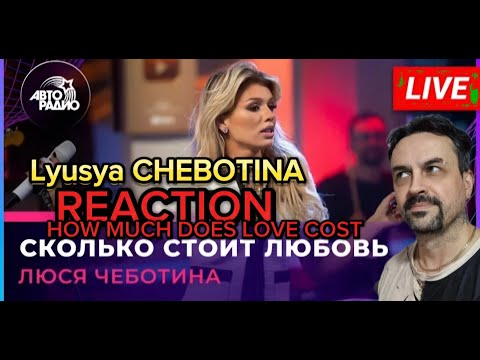 Видео: LUCY-Люся Чеботина - Сколько Стоит Любовь (LIVE @ Авторадио) REACTION