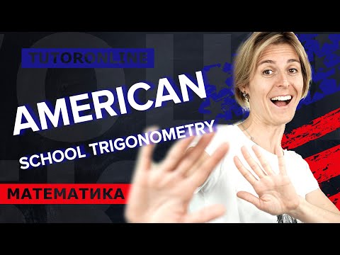 Видео: Математика | Тригонометрия в американской школе. American School Trigonometry