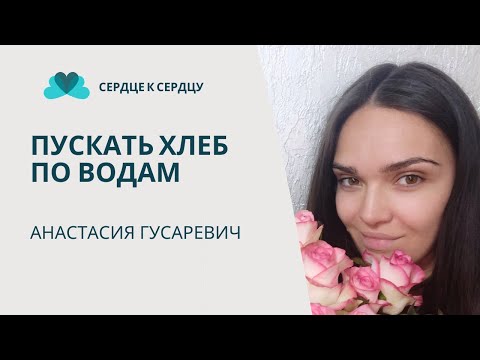 Видео: Анастасия Гусаревич - Пускай хлеб по водам
