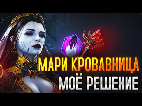 Видео: МАРИ КРОВАВАНИЦА. НАРОДНОЕ РЕШЕНИЕ. ОБЗОР ГЕРОЯ. Raid: Shadow Legends