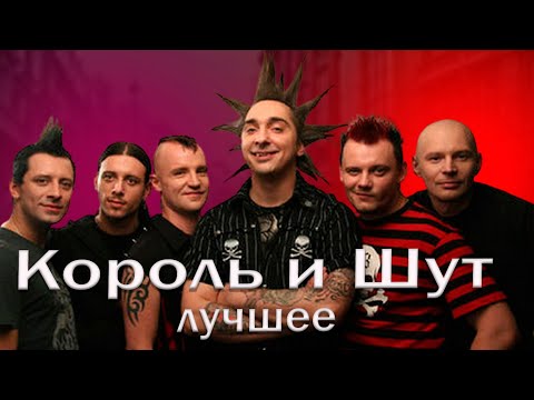 Видео: Король и Шут. Лучшие песни.