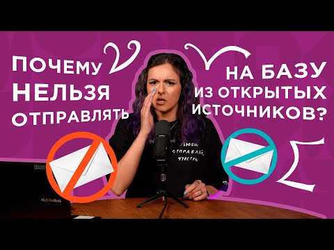 Видео: Почему нельзя отправлять на базу из открытых источников?