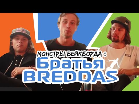 Видео: Легенды вейкборда. Бреддасы, братья Хоуп. Wakeboard legends. Breddas. Hoppe brothers