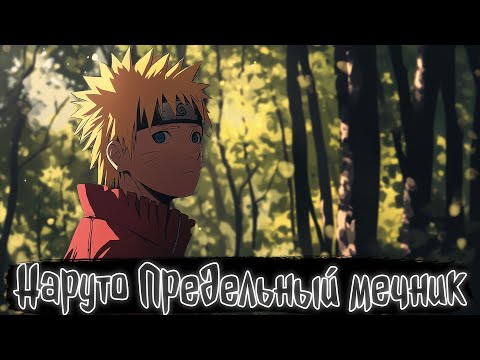 Видео: Наруто Предельный мечник | Наруто Альтернативный сюжет