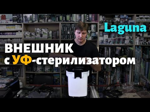 Видео: Внешний фильтр с УФ-стерилизатором Laguna