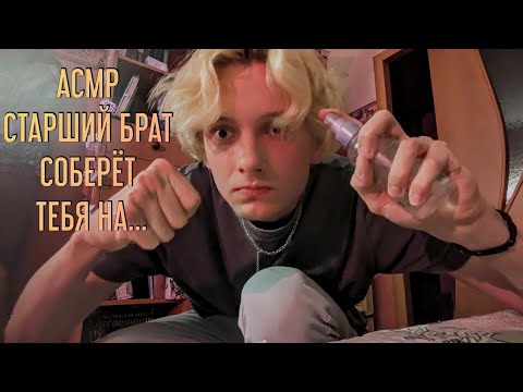Видео: ✨👱🏼АСМР БРАТ СОБЕРЕТ ТЕБЯ НА СВИДАНИЕ / РОЛЕВАЯ ИГРА / МАКИЯЖ /  ЗВУКИ РТА 💄✨