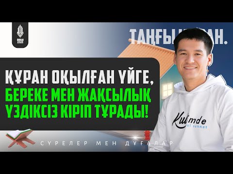 Видео: ҚҰРАН ОҚЫЛҒАН ҮЙГЕ, БЕРЕКЕ МЕН ЖАҚСЫЛЫҚ ҮЗДІКСІЗ КІРІП ТҰРАДЫ! қари Ыхлас Салих | Куран сурелер