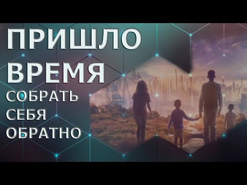 Видео: ПРИШЛО ВРЕМЯ СОБРАТЬ СЕБЯ В [ЦЕЛОСТНОСТЬ]/ IT'S TIME TO Gather YOURSELF INTO WORTH