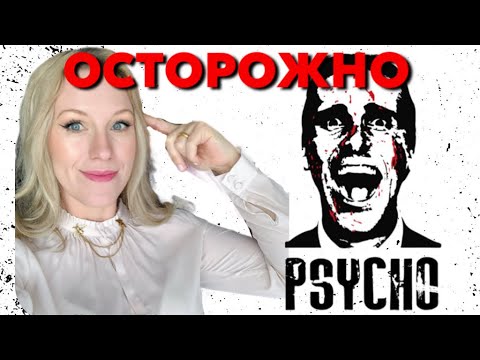 Видео: Кто Такие Психопаты и Как вести себя с ними?