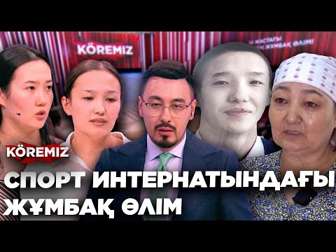 Видео: СПОРТ ИНТЕРНАТЫНДАҒЫ ЖҰМБАҚ ӨЛІМ/ KOREMIZ