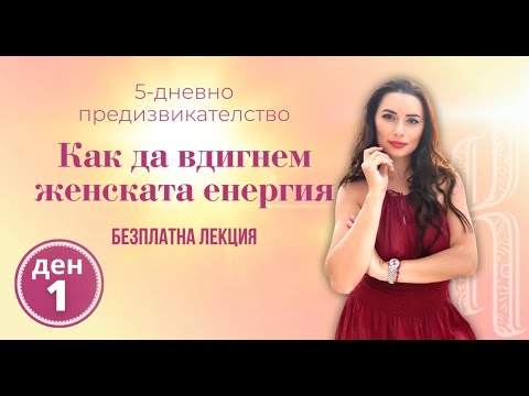 Видео: Как да вдигнем женската енергия   Ден 1
