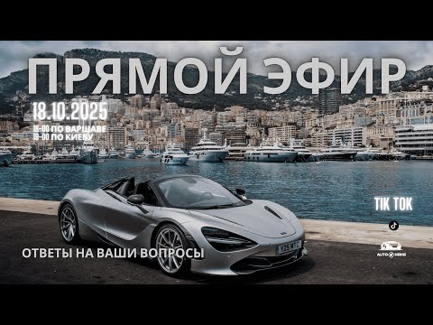 Видео: Запись прямого эфира от 18.10.2025