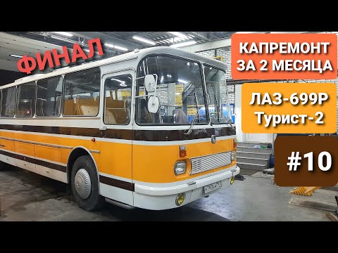 Видео: Наконец-то мы это сделали! Реставрация советского автобуса ЛАЗ-699Р Турист-2 завершена за 2 месяца!