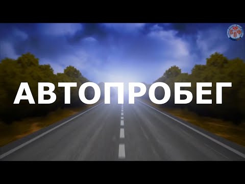 Видео: 22.10.2024 - Автопробег