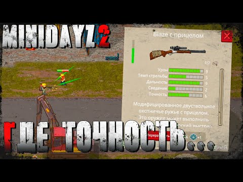 Видео: Почти Дробовик... "Blaze" - Mini DayZ 2
