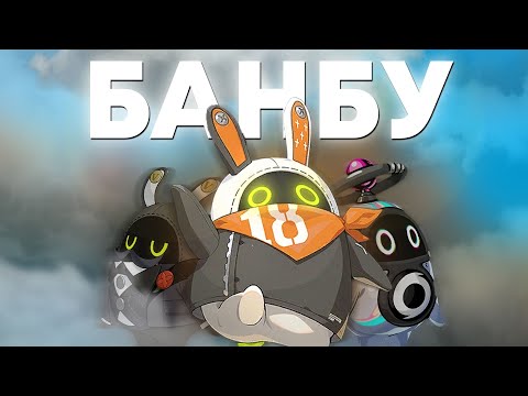 Видео: Нужны ли БАНБУ? | ZZZ