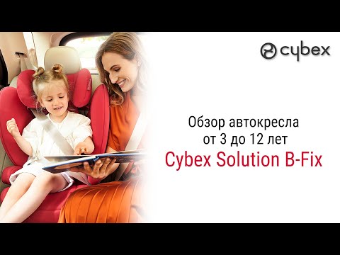 Видео: Cybex Solution B-Fix - большой обзор автокресла группы 2/3 #детскоеавтокресло #автокресло #cybex