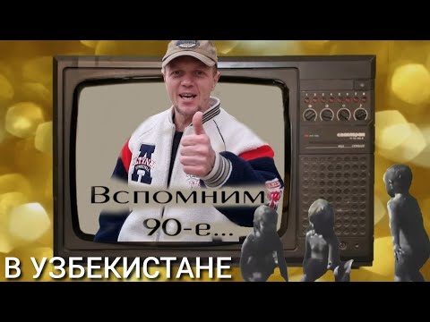 Видео: КРУТЫЕ 90-Е/🤠ВСПОМНИМ ДЕТСТВО/🛴РОДНЫЕ РАЙОНЫ АЛМАЛЫКА/🌇ЗАКАЗ/💰