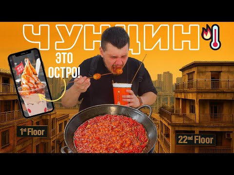 Видео: Горишь дважды: от жары и от еды. Это Чунцин детка! #1