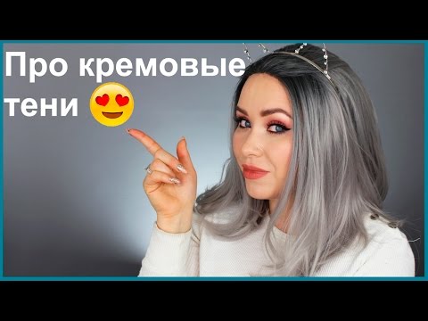 Видео: ПРО КРЕМОВЫЕ ТЕНИ и подложки