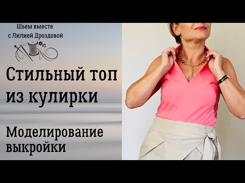 Видео: Стильный топ из кулирки. Моделирование выкройки