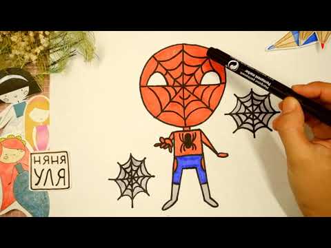 Видео: Как рисовать ЧЕЛОВЕКА ПАУКА для детей ЛЕГКО и ПРОСТО | SPIDER MAN | Няня Уля Рисование для детей