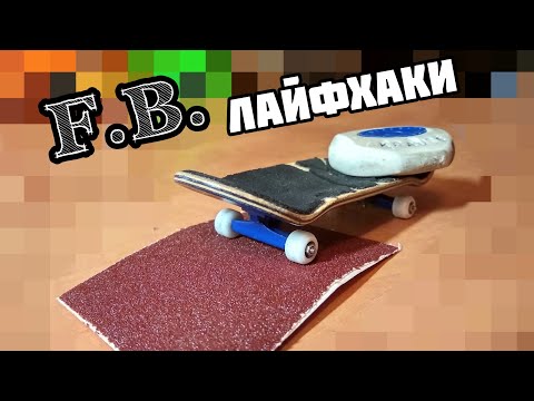 Видео: Фингерборд лайфхаки!