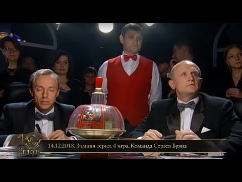 Видео: «Что? Где? Когда?» в Беларуси. 10 сезон. Зимняя серия. 4 игра. Команда Сергея Буяна // 14.12.2018