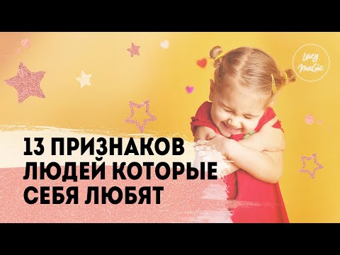 Видео: 13 ПРИЗНАКОВ ЛЮДЕЙ, КОТОРЫЕ СЕБЯ ЛЮБЯТ | Что такое любить себя | Что значит принимать себя