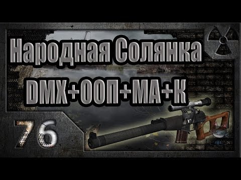 Видео: Народная Солянка + DMX + ООП + МА + К. Прохождение. 76 часть