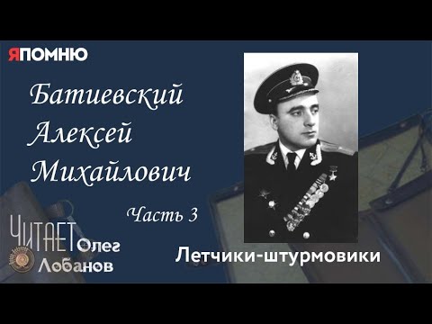 Видео: Батиевский Алексей Михайлович. часть 3. Проект "Я помню" Артема Драбкина. Летчики-штурмовики.
