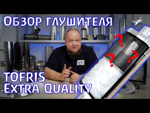 Видео: Ответы на вопросы. Обзор глушителя Tofris Extra Quality.